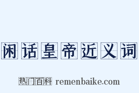 闲话皇帝近义词是什么意思的图片